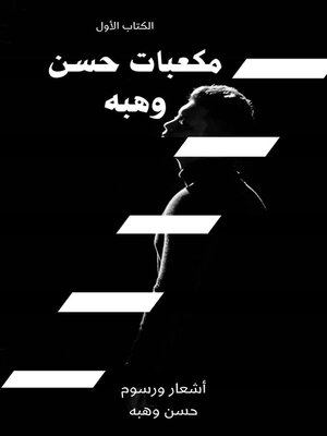 cover image of مكعبات حسن وهبه (الكتاب الأول)